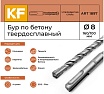 Бур по бетону 8x160/100 мм твердосплавный КF 1897 SDS-plus 1 шт KREPFIELD 1897БУРELNAR8х160-1