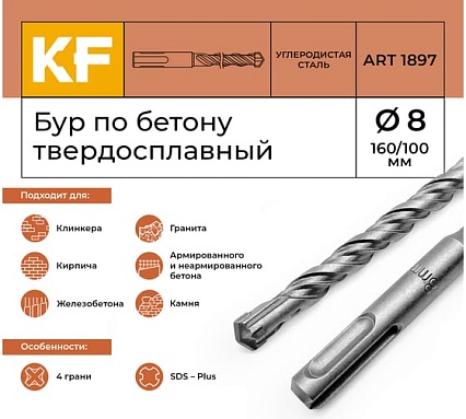 Бур по бетону 8x160/100 мм твердосплавный КF 1897 SDS-plus 1 шт KREPFIELD 1897БУРELNAR8х160-1