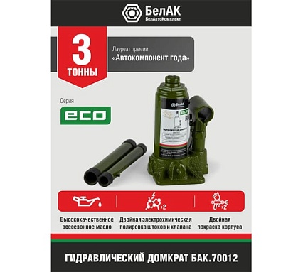 Гидравлический домкрат БелАК 3 т, ECO БАК.70012