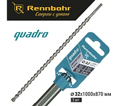 Бур по бетону RENNBOHR Quadro SDS-Max 4 грани 32x1000/870 мм 723210