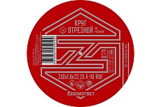 Круг отрезной по металлу 230x1.8x22 мм ИЗОЛИТГОСТ 11