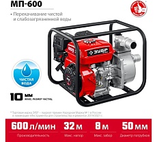Бензиновая мотопомпа Зубр МП-600
