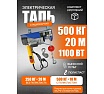 Таль электрическая стационарная Shtapler PA (J) 500/250кг 10/20м 71058964