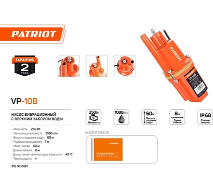 Вибрационный насос Patriot VP-10В 315302481