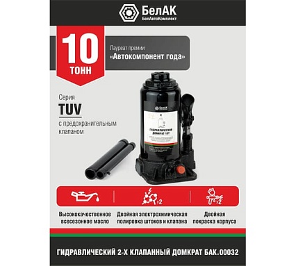 Домкрат БелАК 10 т, TUV, 2 клапана БАК.00032