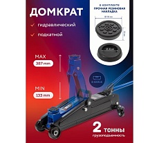 Подкатной гидравлический домкрат Forsage 2т, h min 133мм, h max 387мм в кейсе F-DT2502F(52631)