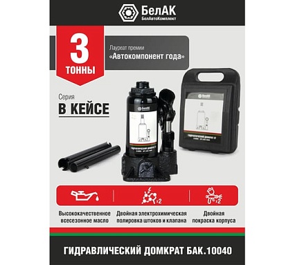 Домкрат 3 тонны в кейсе БелАК БАК.10040