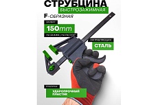 Струбцина быстрозажимная Rockforce 6(max захват-150мм) RF-64289(60273)