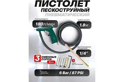 Пескоструйный пневмопистолет Rockforce шлангового типа, 3 сменных сопла, вход 1/4", шланг 1.8 м, расход воздуха 180 л/мин, давление 6 бар, в блистере RF-SB-02(59441)