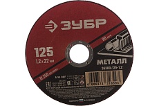 Круг отрезной абразивный по металлу (125х22.2 мм; 1.2 мм) для УШМ Зубр 36300-125-1.2