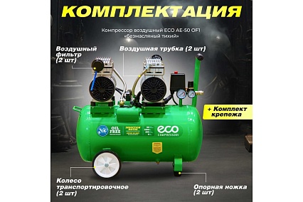 Компрессор Eco AE-50-OF1
