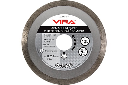 Диск алмазный сплошная кромка (125х22.2 мм) VIRA 592125