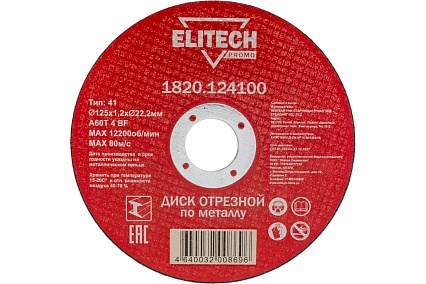 Диск отрезной по стали (125х1.2х22 мм) Elitech 1820.124100 198545