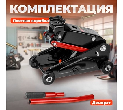 Гидравлический подкатной домкрат STARTUL Auto 2.5 т ST8014-07