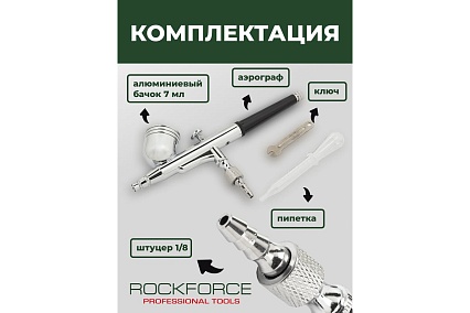 Аэрограф Rockforce сопло: 0.3 мм RF-SL140(58692)