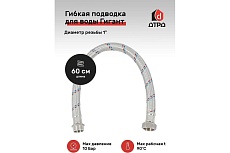 Подводка для воды ДТРД Гигант 60 см 1&quot; г/г 601ГГ