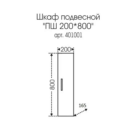 Шкаф навесной Санта Стандарт 401001 20x80 белый