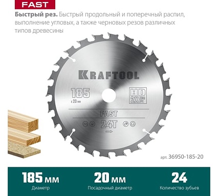 Диск пильный по дереву Kraftool Fast 185x20 мм, 24Т 36950-185-20