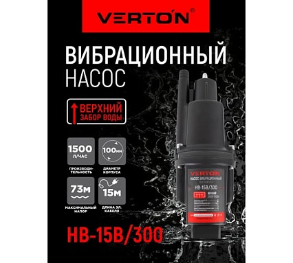 Вибрационный насос Verton НВ-15В/300 01.10945.10947