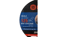 Круг отрезной по металлу 125x0.8x22.23 мм, Т41 Витязь 18029001