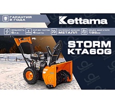 Снегоуборщик Kettama Storm KTA60-G 6044