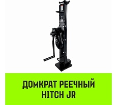 Домкрат реечный HITCH JR-10000 10т SZ086927
