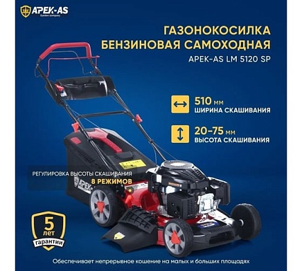 Бензиновая газонокосилка APEK-AS LM 5120SP SW510196-20