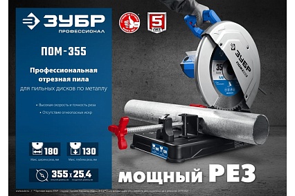 Отрезная пила Зубр Профессионал d 355 мм, 2000 Вт ПОМ-355