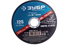 Круг отрезной X-2 по нержавеющей стали (125х1.2х22.23 мм) Зубр 36202-125-1.2_z03