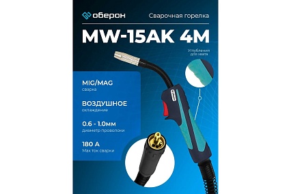 Горелка MW-15AK 4 м, Air/Euro Оберон XL002.0450