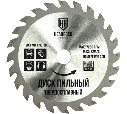 Диск пильный по дереву 190x30/20 мм, 48т HEADROCK 697-010-190483020
