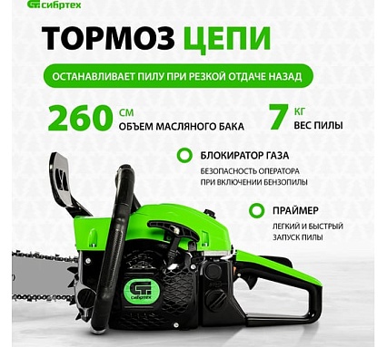 Бензиновая цепная пила Сибртех ПЦБ-5850 95206
