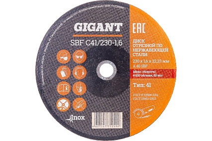 Диск отрезной по нержавейке (230х22х1.6 мм) Gigant SBF C41/230-1,6 (Россия)