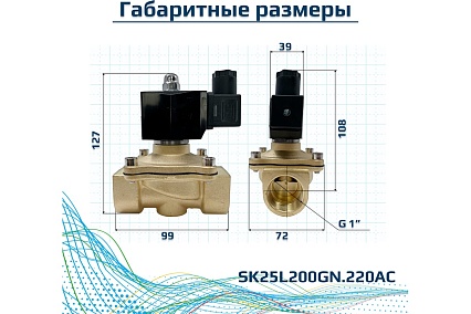 Соленоидный клапан прямого типа с мембраной принудительного подъёма ArTorq SK25L200GN.220AC 2/2 нормально закрыт, G 1”, корпус латунь