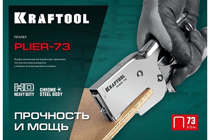 Мощный стальной плайер Kraftool HD-73 тип 73 (6-12 мм) 3173