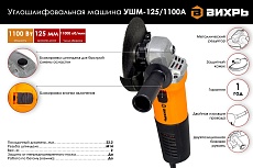 Углошлифовальная машина Вихрь УШМ-125/1100А 72/12/11