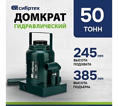 Домкрат гидравлический бутылочный Сибртех 50 т, 245-385 мм 50811