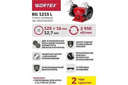 Точильный станок Wortex BG1215L0023