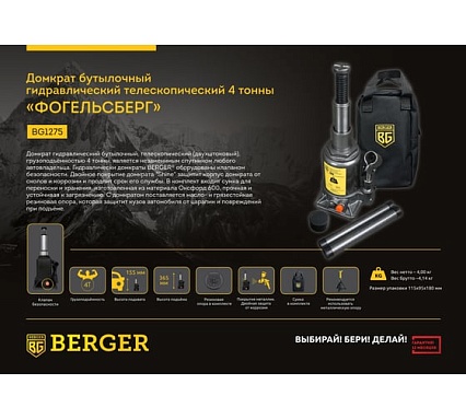 Телескопический гидравлический домкрат Berger BG 4т. ФОГЕЛЬСБЕРГ BG1275