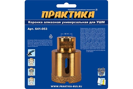 Коронка алмазная универсальная (45 мм; М14) для УШМ Практика 641-053