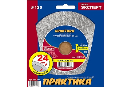 Диск алмазный турбированный Эксперт-керамогранит 125x22 мм, сегмент 24 мм Практика 911-788