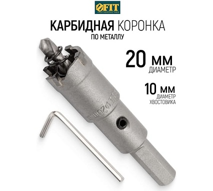 Коронка кольцевая с карбидными вставками Профи 20 мм FIT IT 36820