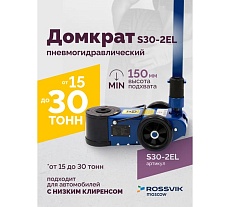 Подкатной пневмогидравлический домкрат Rossvik 15-30 т, 150-409 мм, 38 кг, дополнительные удлинители S30-2EL
