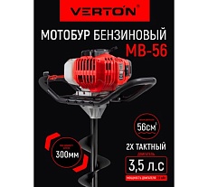 Бензомоторный бур Verton МВ-56 без шнека 01.5985.7971