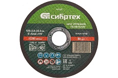 Круг отрезной по металлу (125х2.0х22.2 мм; 84%A+16%B) Сибртех 743167