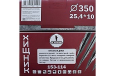 Диск алмазный сегментный турбо отрезной ХИЩНИК 350x25.4 мм Mr. Экономик 153-114