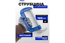 Струбцина G-образная Forsage ''Profi''6''-150мм (вес-1.73кг) F-333116(54254)