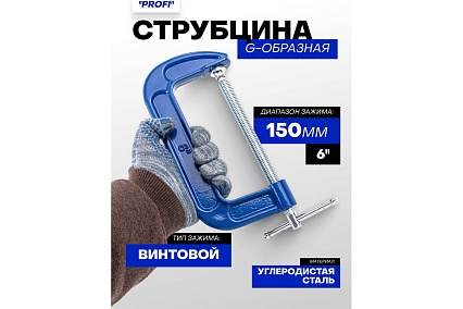 Струбцина G-образная Forsage ''Profi''6''-150мм (вес-1.73кг) F-333116(54254)