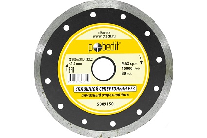 Диск отрезной алмазный сплошной, супертонкий, влажный рез, 150х1.6х25.4/22.2 мм Pobedit 5009150