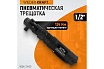 Ударная пневматическая трещотка Wiederkraft 1/2", 124 Нм WDK-21420